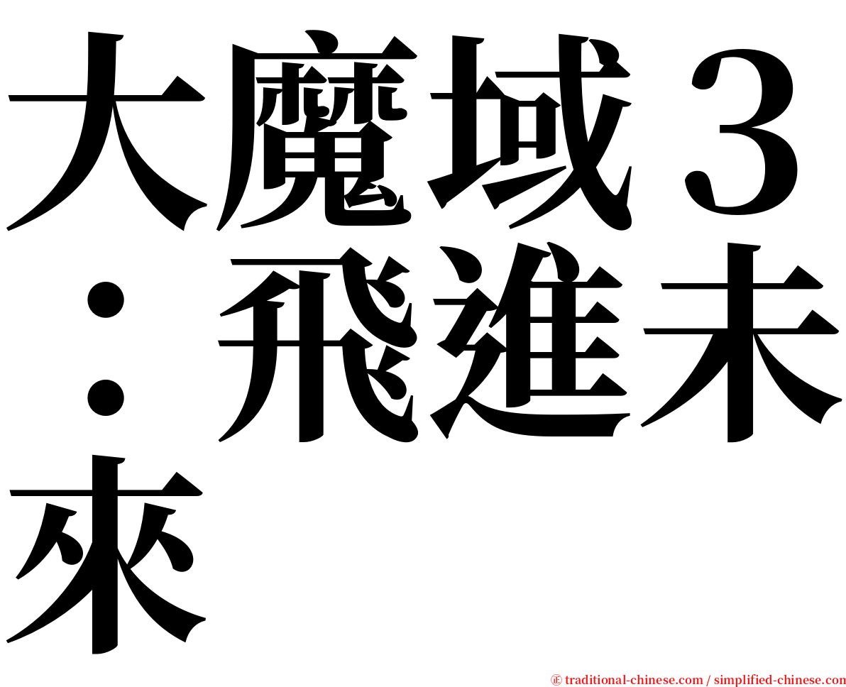 大魔域３：飛進未來 serif font