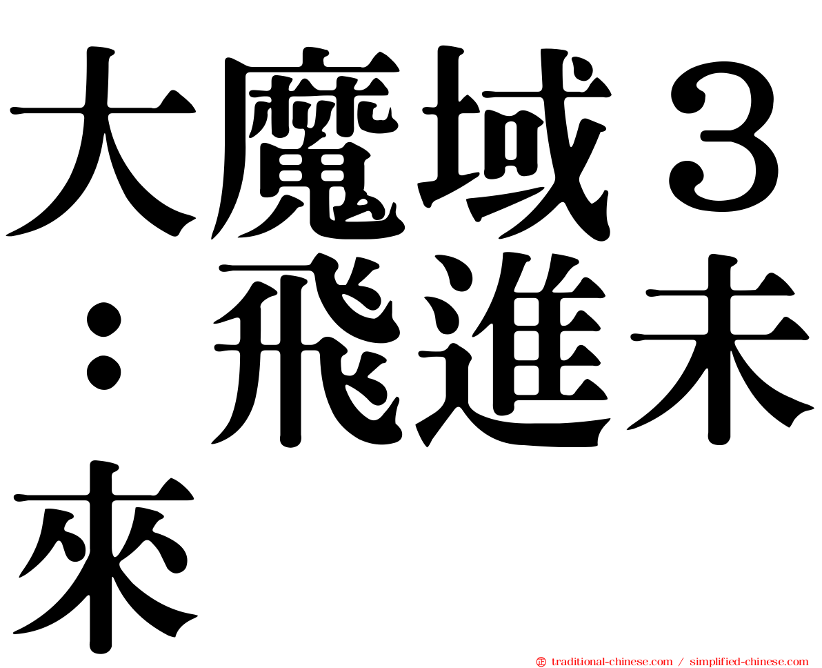 大魔域３：飛進未來