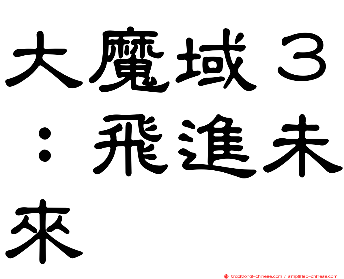 大魔域３：飛進未來