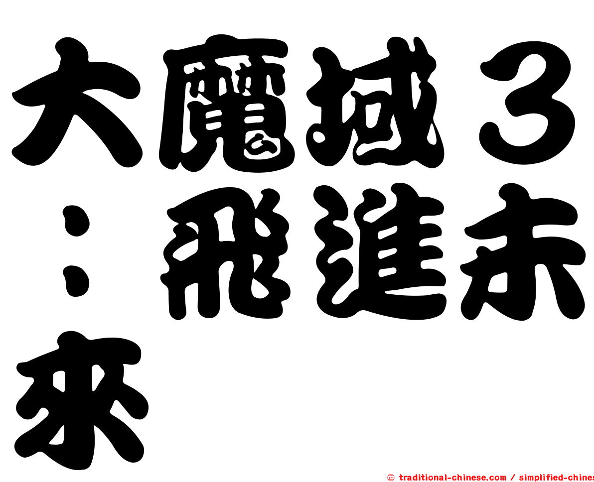 大魔域３：飛進未來