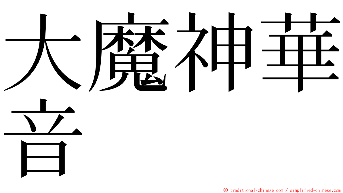 大魔神華音 ming font