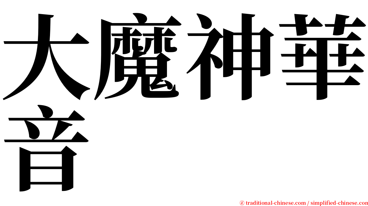 大魔神華音 serif font