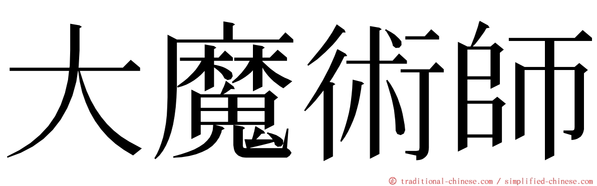 大魔術師 ming font