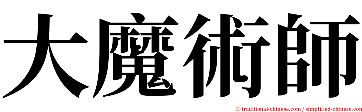 大魔術師 serif font