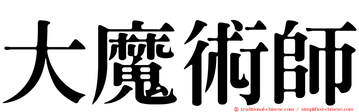 大魔術師