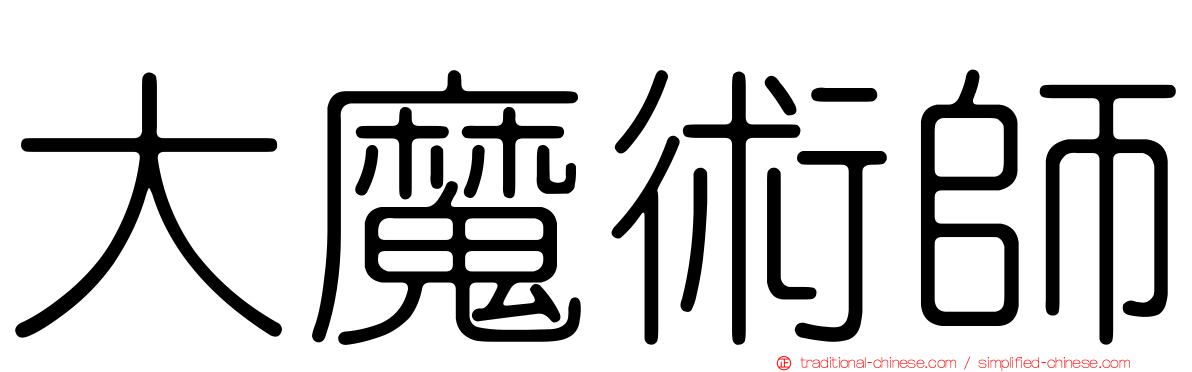 大魔術師