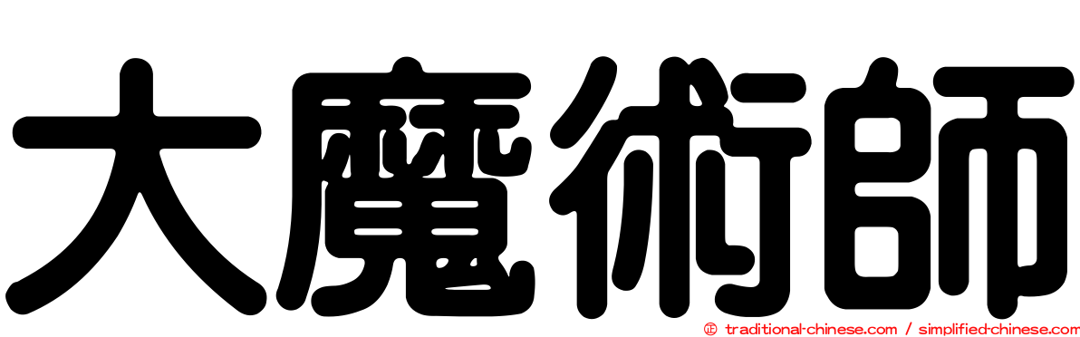 大魔術師