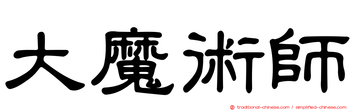 大魔術師