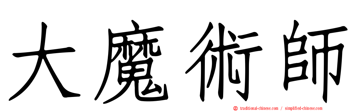 大魔術師