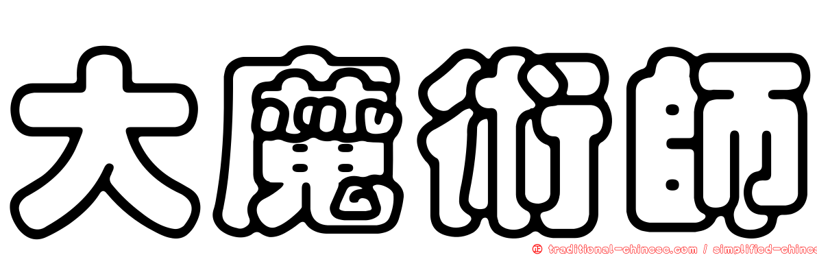 大魔術師