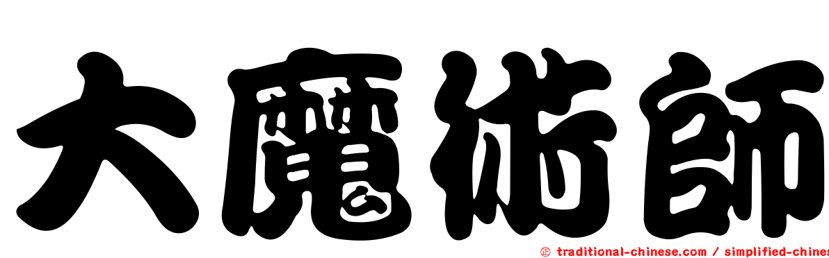 大魔術師