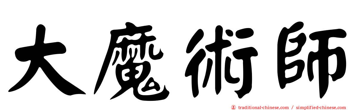大魔術師