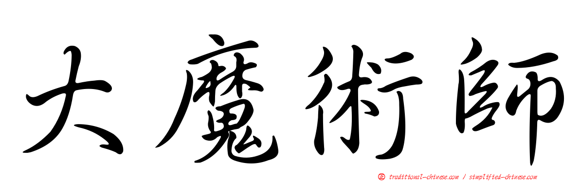 大魔術師