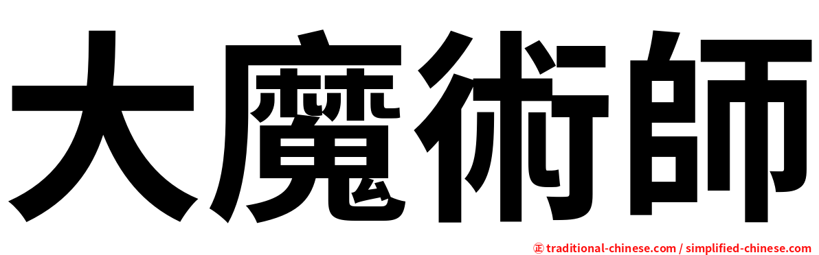 大魔術師