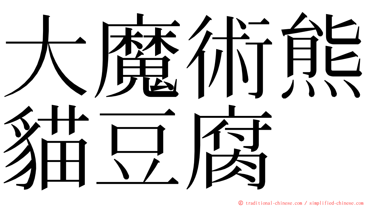 大魔術熊貓豆腐 ming font