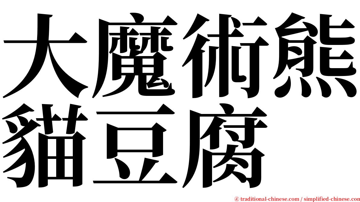 大魔術熊貓豆腐 serif font