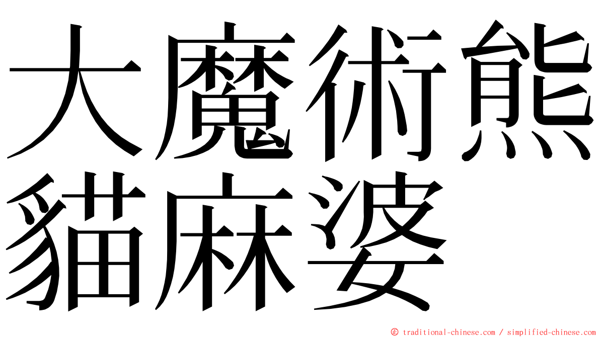 大魔術熊貓麻婆 ming font