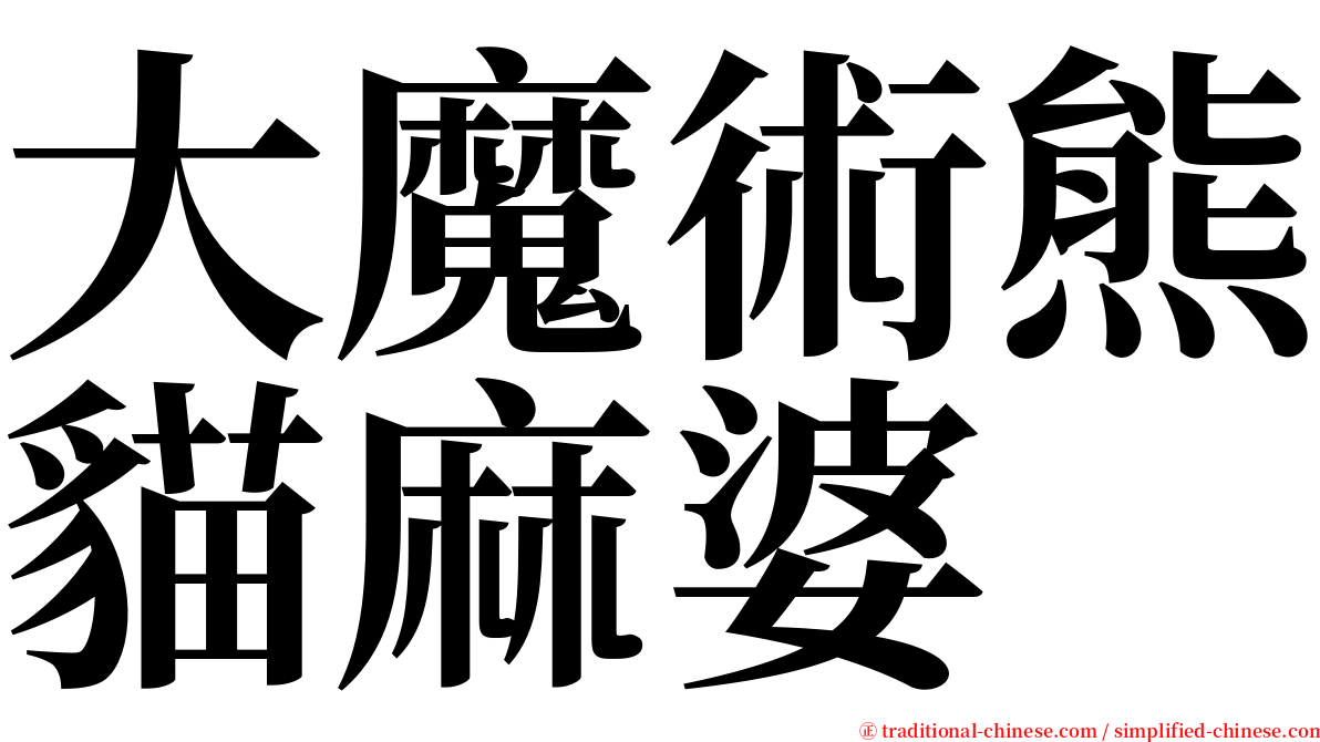 大魔術熊貓麻婆 serif font