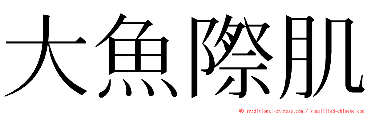 大魚際肌 ming font