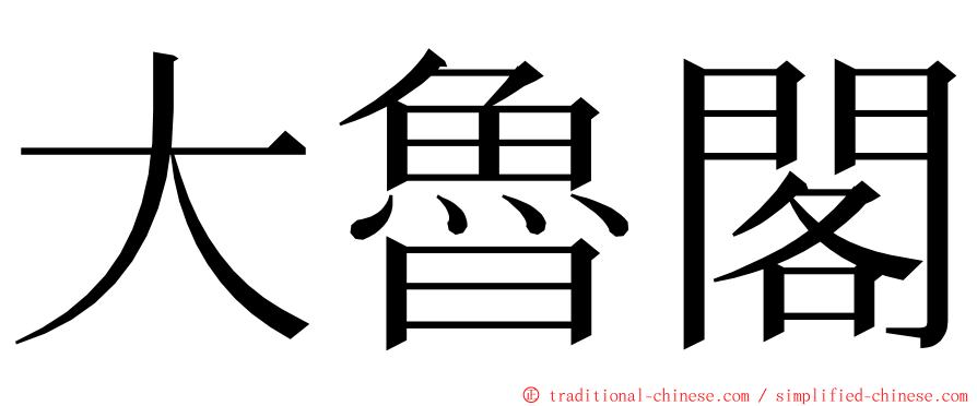 大魯閣 ming font