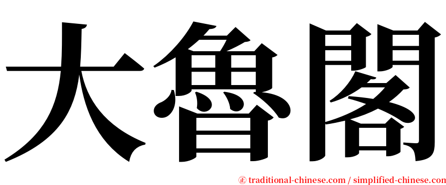 大魯閣 serif font