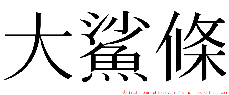 大鯊條 ming font