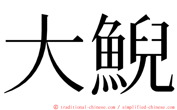 大鯢 ming font