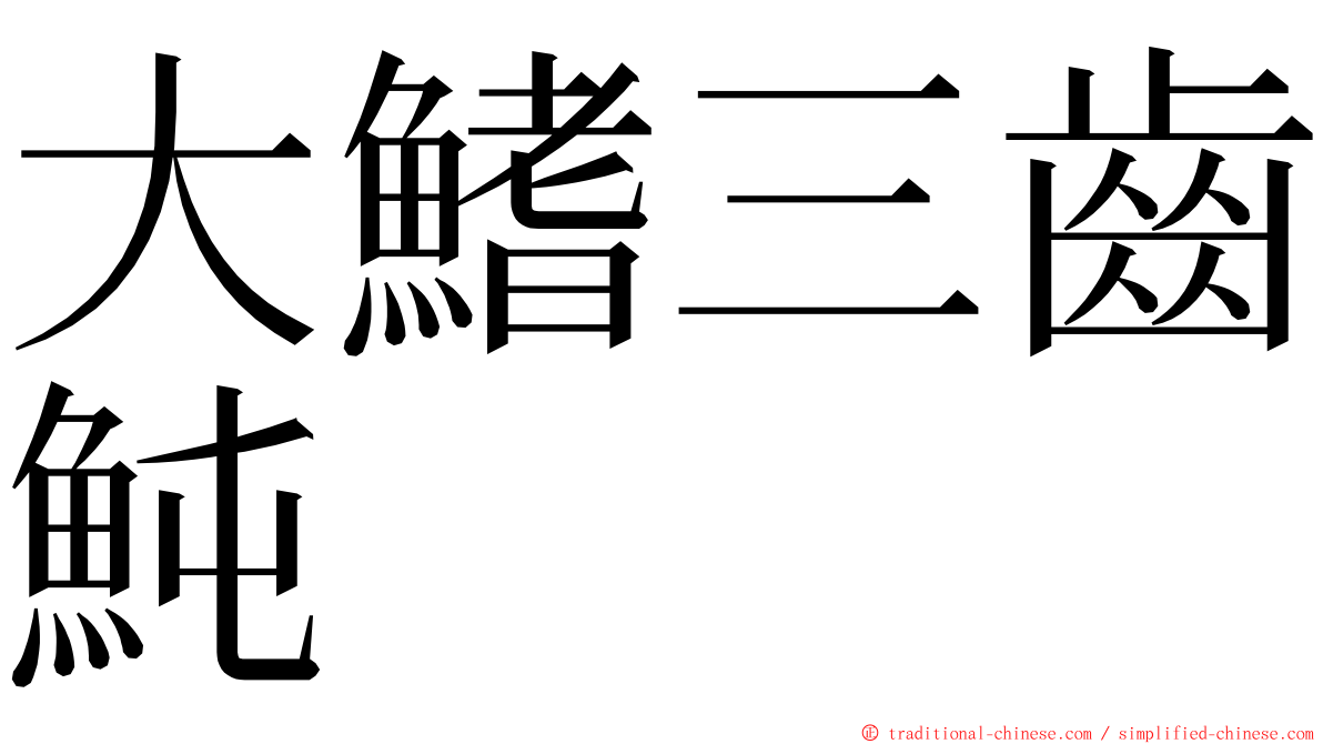 大鰭三齒魨 ming font