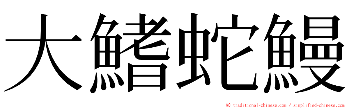 大鰭蛇鰻 ming font