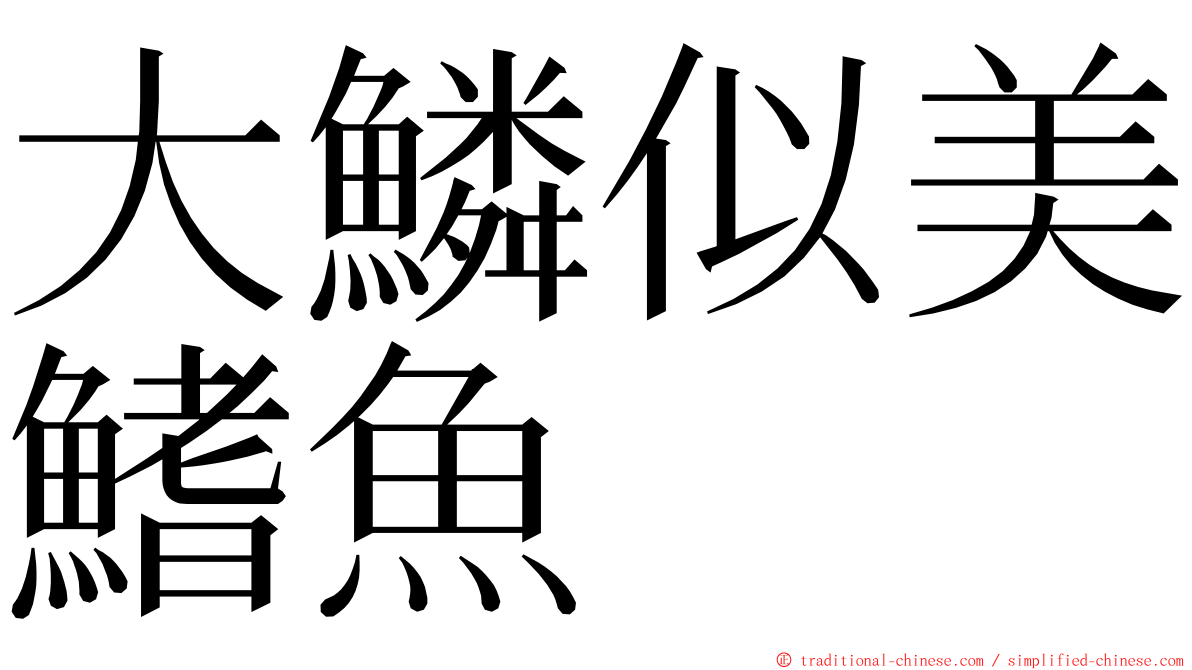 大鱗似美鰭魚 ming font