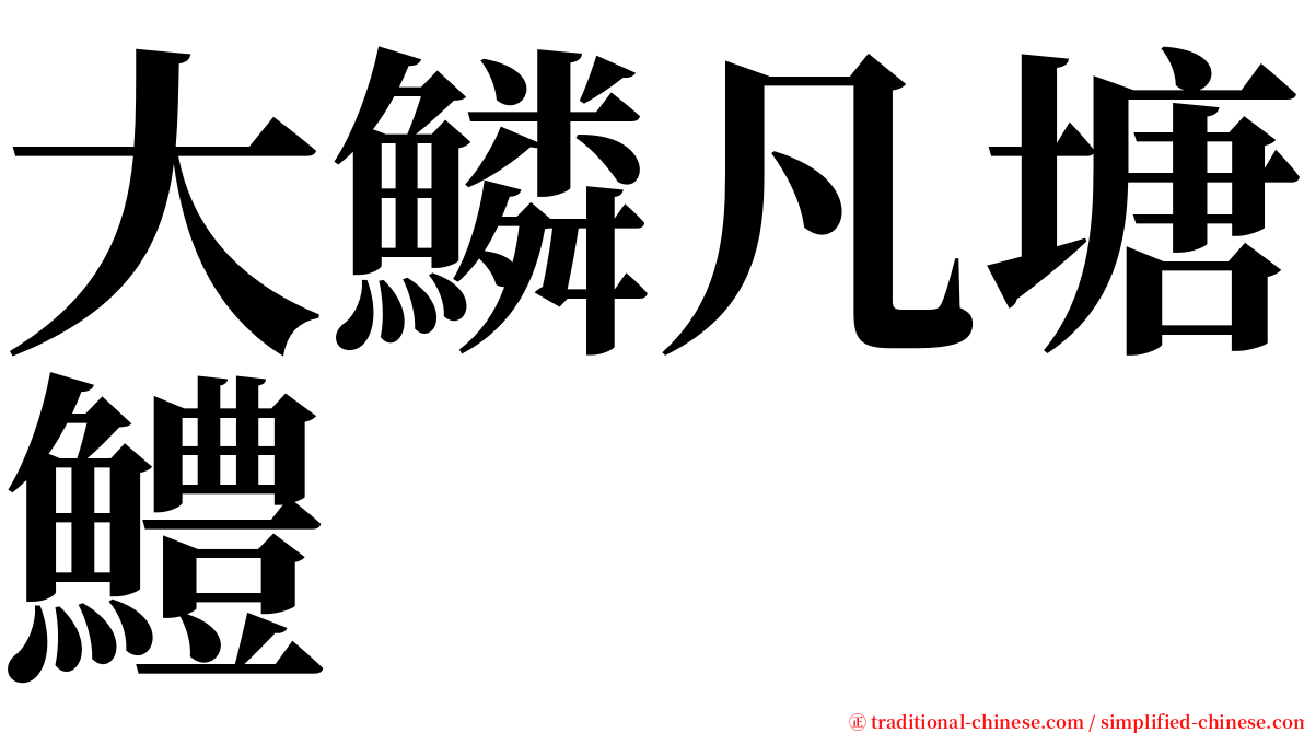 大鱗凡塘鱧 serif font