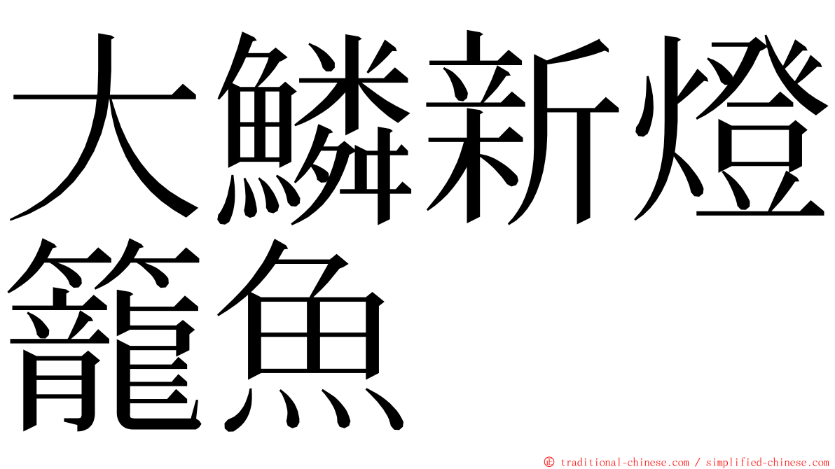 大鱗新燈籠魚 ming font