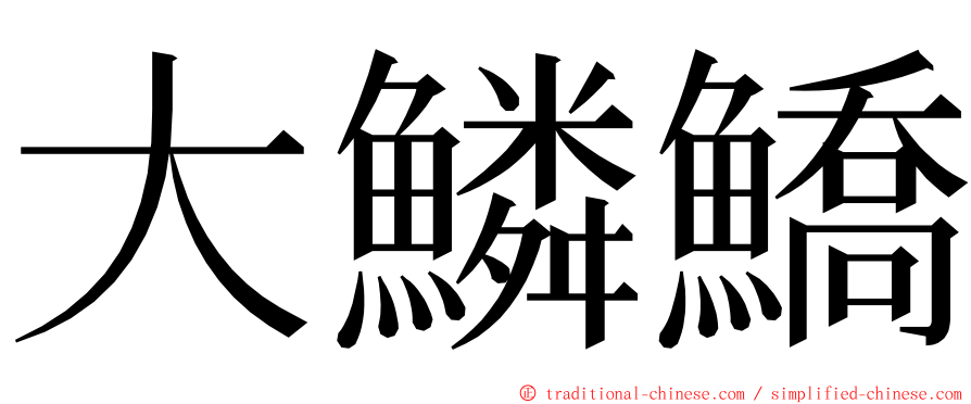 大鱗鱎 ming font