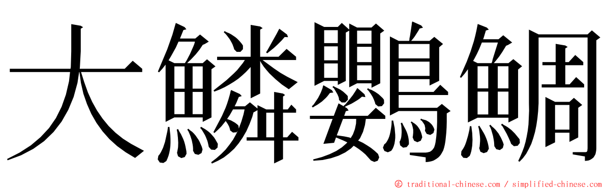 大鱗鸚鯛 ming font