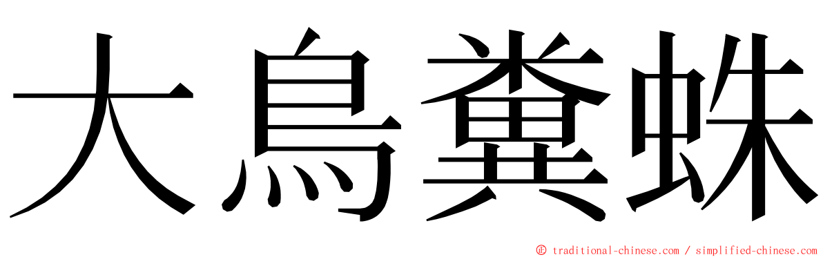 大鳥糞蛛 ming font