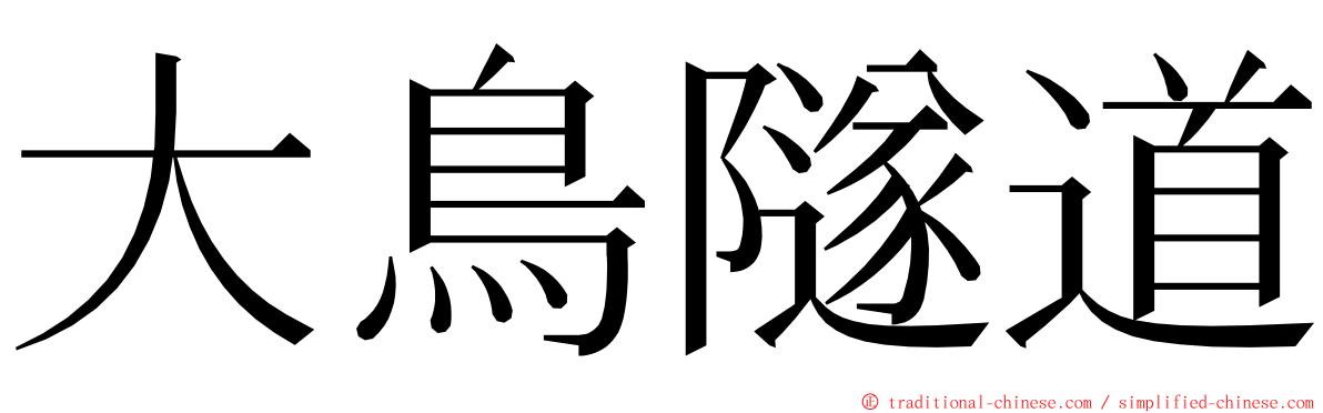 大鳥隧道 ming font