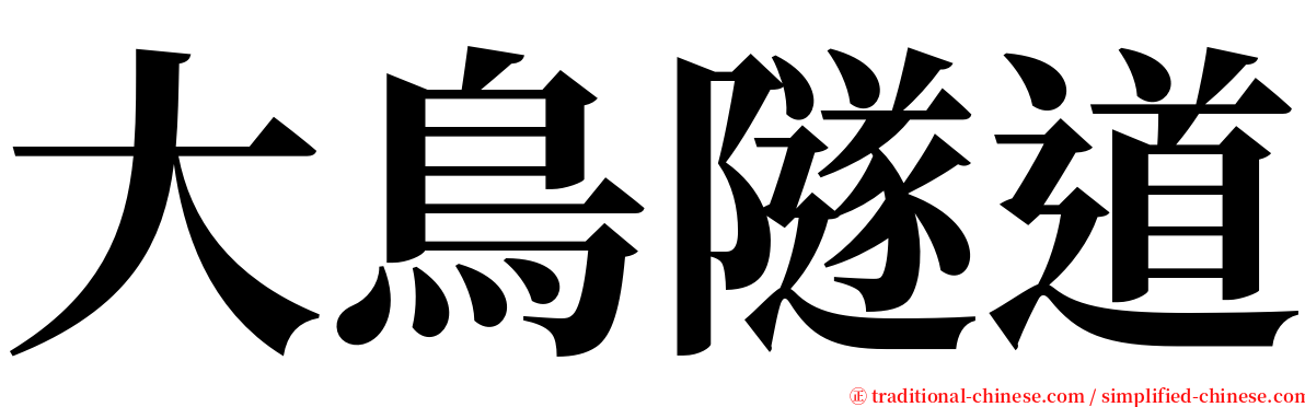 大鳥隧道 serif font