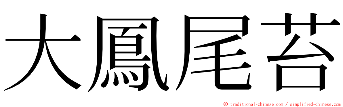 大鳳尾苔 ming font
