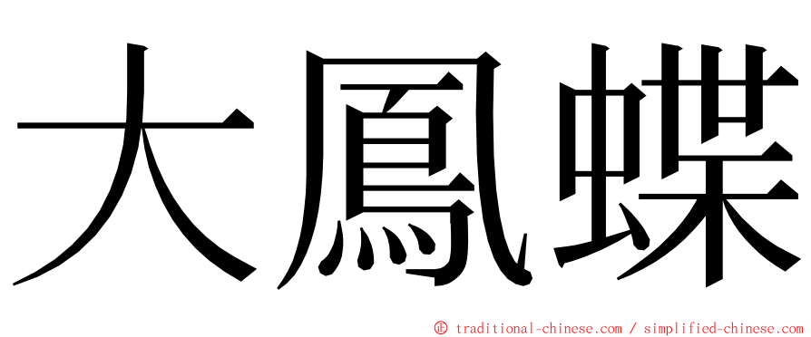 大鳳蝶 ming font