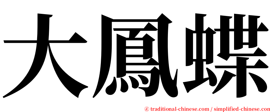 大鳳蝶 serif font