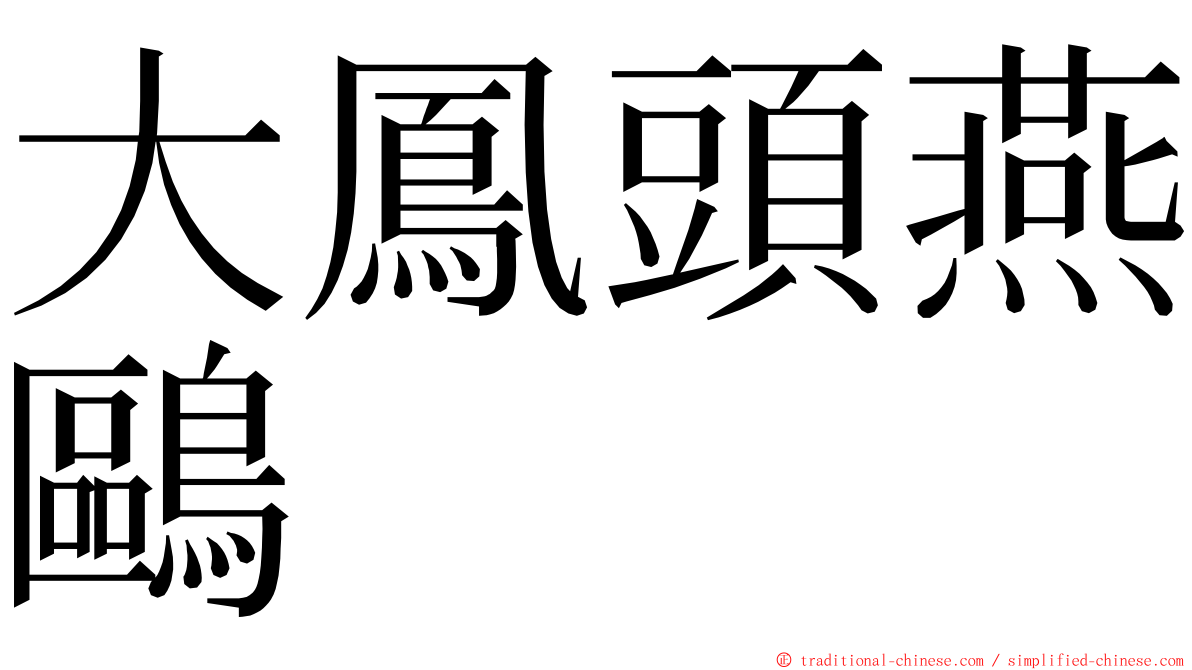 大鳳頭燕鷗 ming font