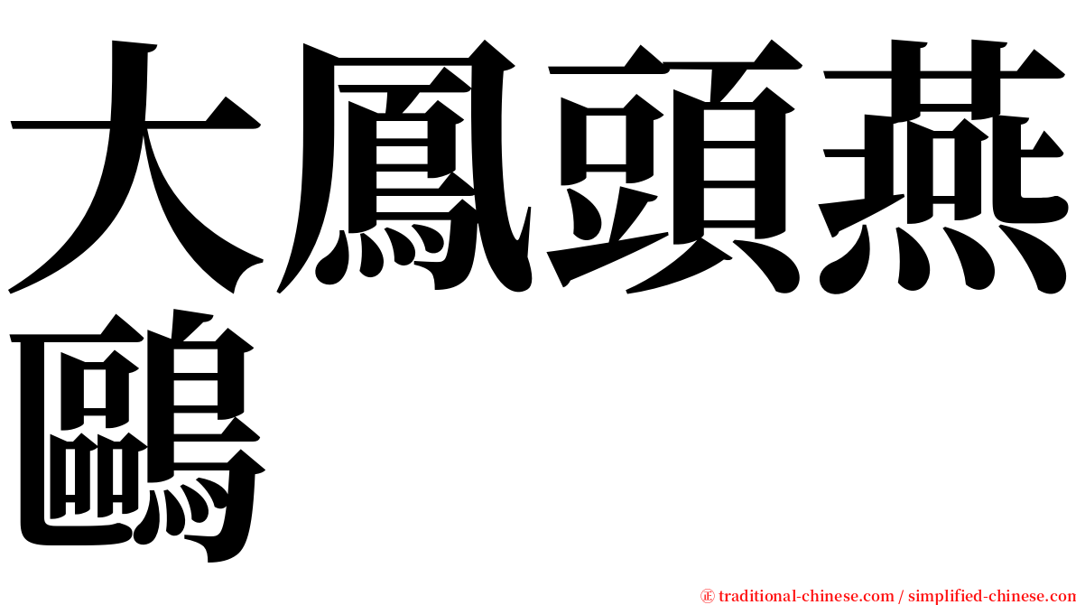 大鳳頭燕鷗 serif font