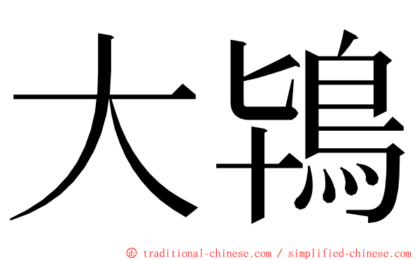 大鴇 ming font