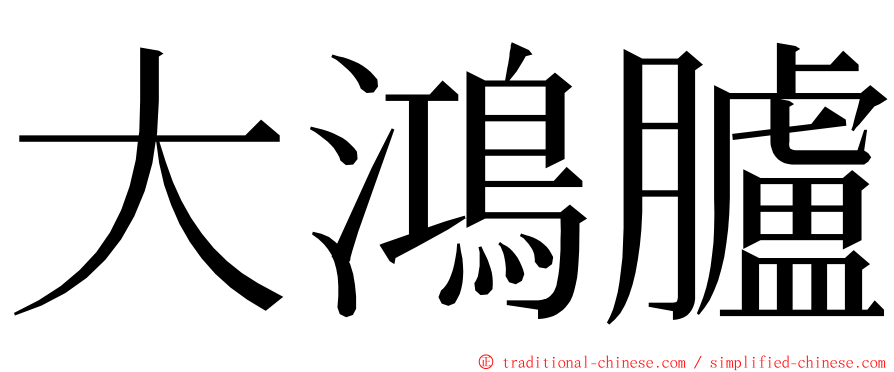 大鴻臚 ming font