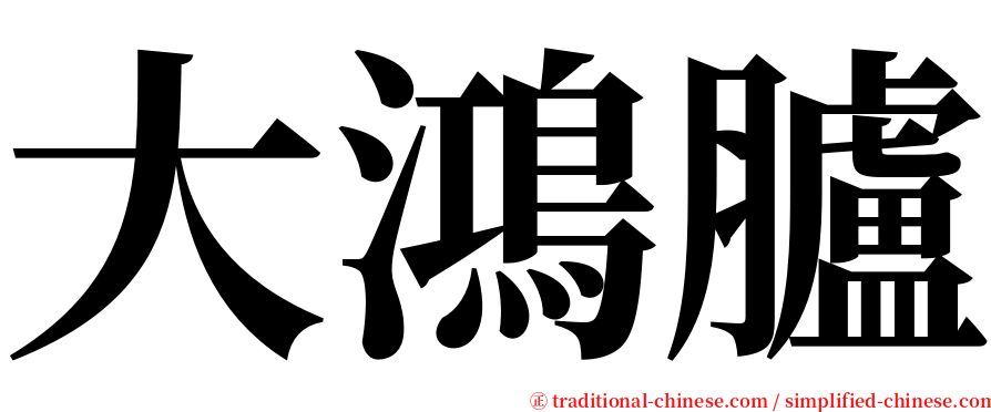 大鴻臚 serif font