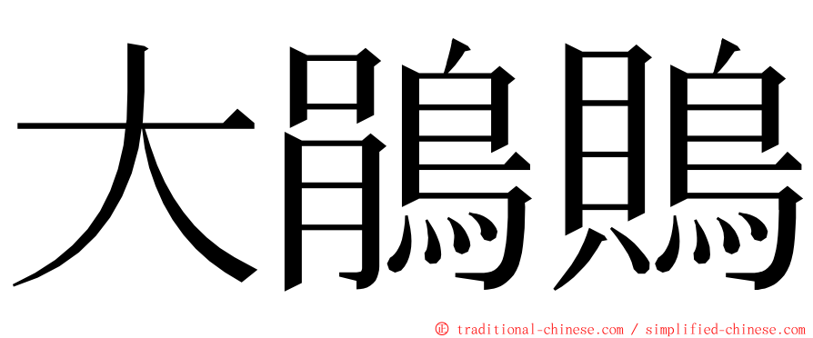 大鵑鵙 ming font