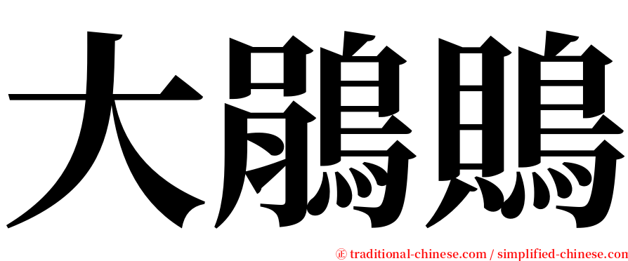 大鵑鵙 serif font