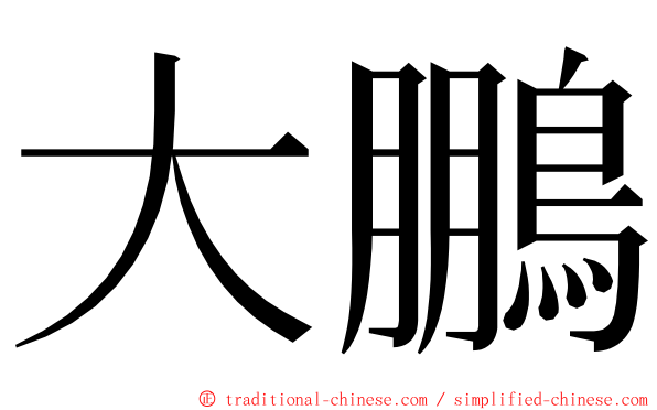 大鵬 ming font