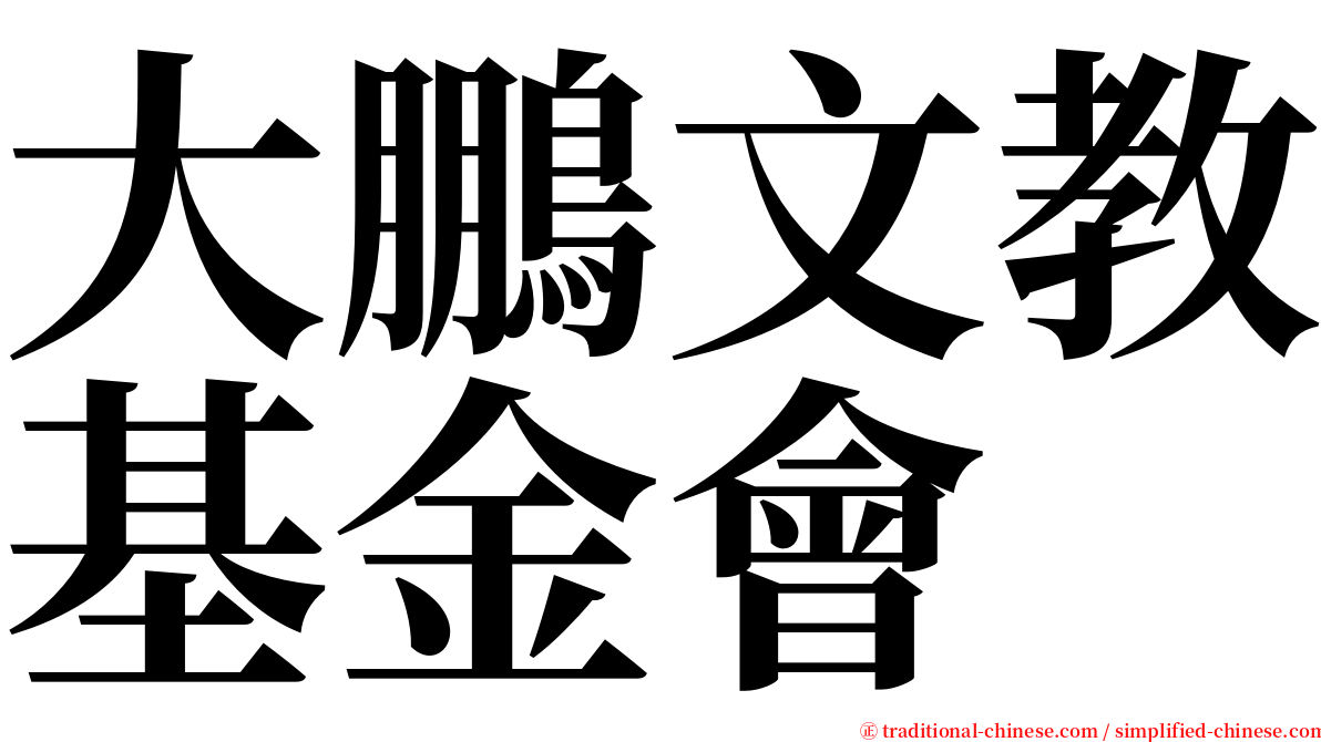 大鵬文教基金會 serif font