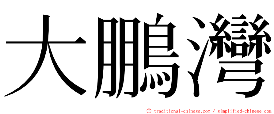 大鵬灣 ming font